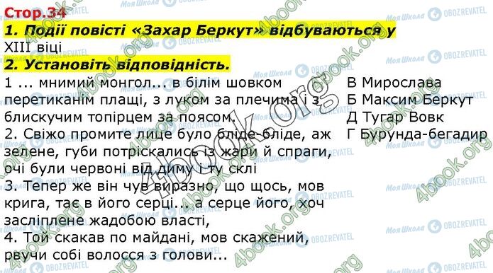 ГДЗ Українська література 7 клас сторінка Стр.34 (1-2)
